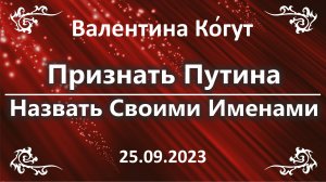 Признать Путина. Назвать своими Именами