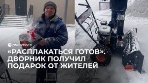 Дворник получил подарок от жителей