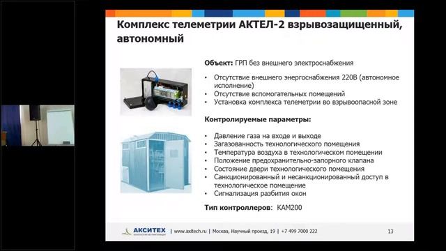 Семинар по подготовке специалистов ГРО. "Системы телеметрии и телемеханики "АКСИТЕХ" ."