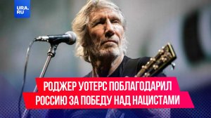 «Вы выиграли войну»: сооснователь Pink Floyd Роджер Уотерс поблагодарил Россию за победу над нациста