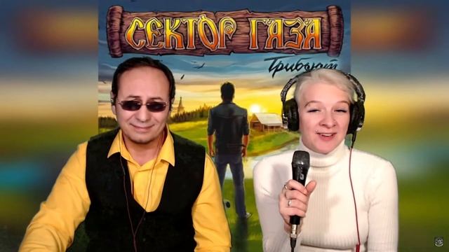 В гостях у Мурки - Ольга Яшнова - Сектор газа - частушки смотреть онлайн