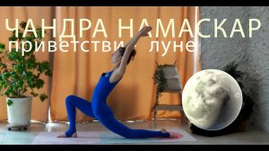 Чандра Намаскар. Приветствие луне