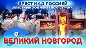 ВЕЛИКИЙ НОВГОРОД. КРЕСТ НАД РОССИЕЙ. КРЕСТНЫЙ ХОД ЧЕРЕЗ ВСЮ СТРАНУ