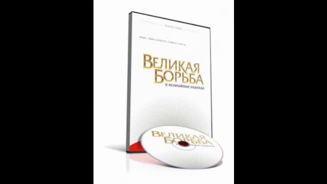 Уайт великая. Эван Робертс Великая борьба. Эллен Уайт книга Великая борьба.