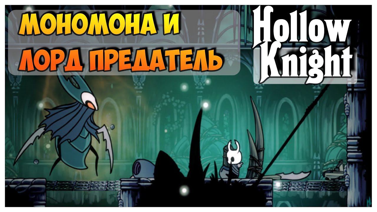 Hollow Knight прохождение I 17.Мономона и её страж. Марму и Предавший Лорд