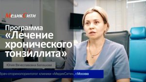 Лечение тонзиллита в клинике "МедикСити"