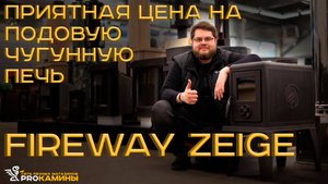 Обзор подовой чугунной буржуйки Fireway Zeige. Топ за свои деньги!!!