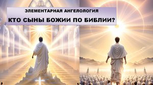 Кто такие "Сыны Божии" в Ветхом Завете?