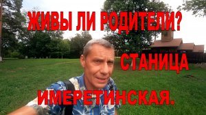 ЖИВЫ ЛИ РОДИТЕЛИ? СТАНИЦА ИМЕРЕТИНСКАЯ.НАПИСАЛИ ИЗ УКРАИНЫ И ПОПРОСИЛИ УЗНАТЬ ЖИВЫ ЛИ РОДИТЕЛИ?