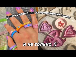 ДЕЛАЮ КОЛЬЦА И ПОДСТАВКИ ИЗ ПОЛИМЕРНОЙ ГЛИНЫ | украшения из полимерной глины