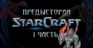StarCraft - Предыстория