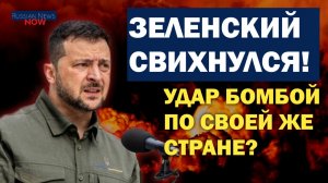 ЗЕЛЕНСКИЙ СВИХНУЛСЯ! УДАР БОМБОЙ ПО СВОЕЙ ЖЕ СТРАНЕ