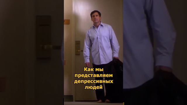 Как мы представляем депрессивных людей и как они выглядят на самом деле смотреть онлайн