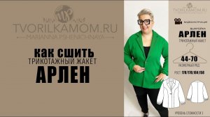 Как сшить Трикотажный Жакет «Арлен»