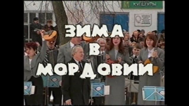 Играй, гармонь! | Зима в Мордовии | часть 1 | ©2000