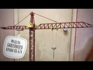 Модель крана. Модель башенного крана КБ 674. Tower crane model
