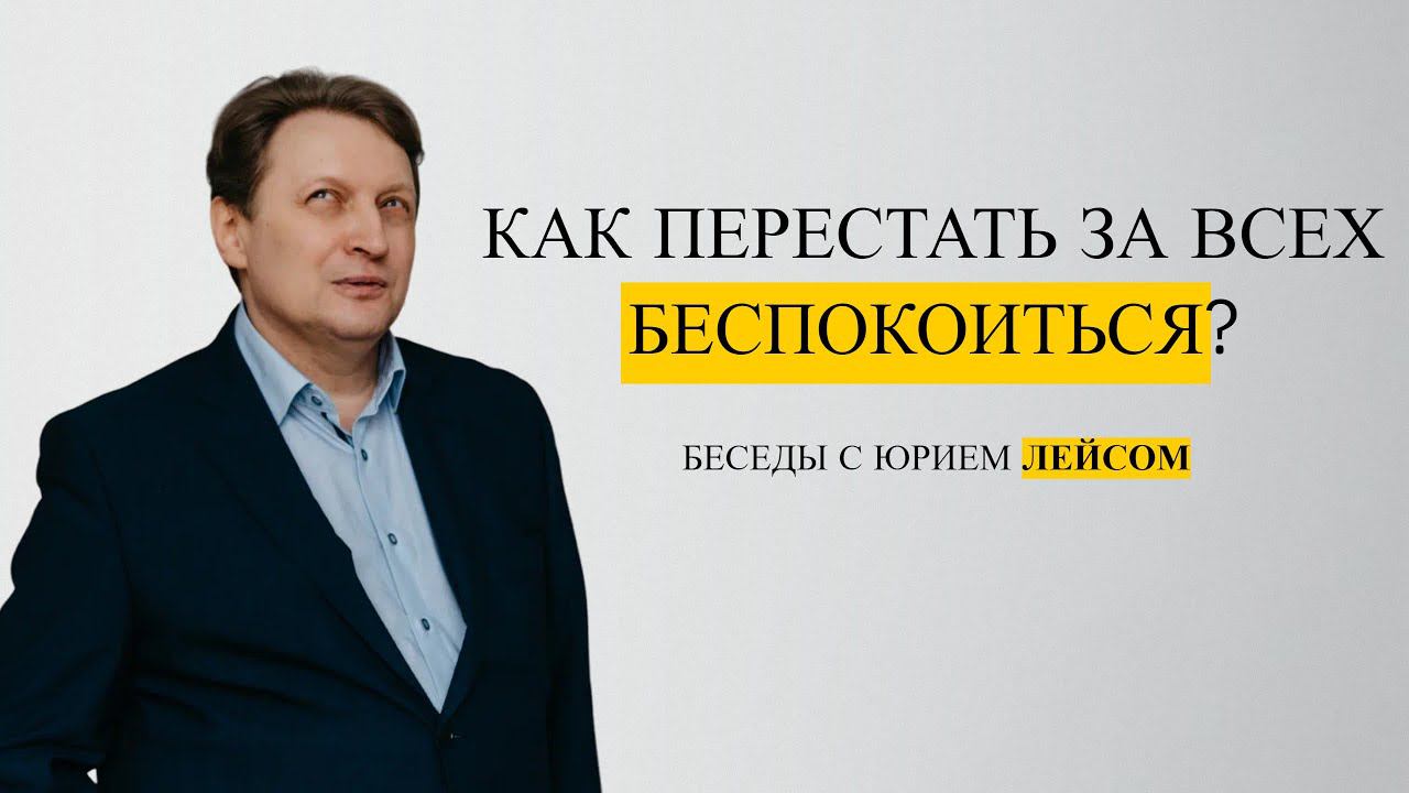 Как перестать за всех беспокоиться?