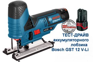 ТЕСТ-ДРАЙВ профессионального аккумуляторного лобзика Bosch GST 12V-Li