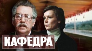 Кафедра. 1 серия (1982)