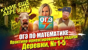ОГЭ по математике: Практико-ориентированные задачи | Деревни, №1-5