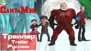 СантаМэн (Santaman) (Русский Трейлер)