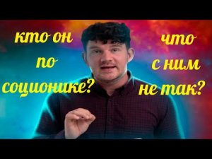 Стас @Ай, Как Просто! Кто он по соционике? Что с ним не так? Психологический разбор. Центр Архетип