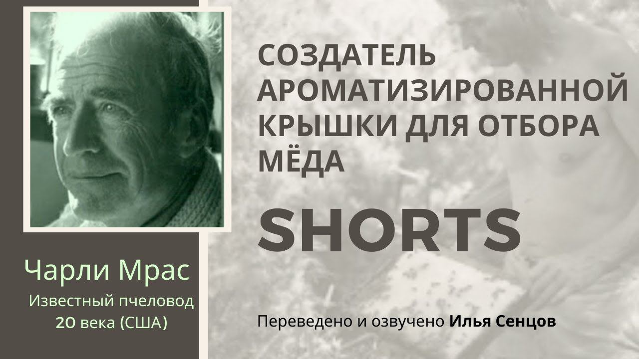 Чарли Мрас - создатель ароматизированной крышки для отбора мёда