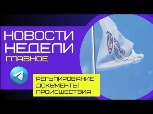 ВЫПУСК #1 | БЕЗОПАСНОСТЬ ТУРИЗМА | ГЛАВНЫЕ НОВОСТИ НЕДЕЛИ | 04-10.12.23