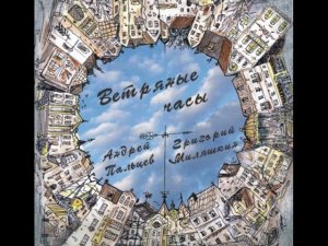 Радиопередача Константина Гузенко о диске "Ветряные часы"