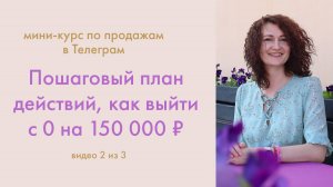 Пошаговый план с 0 до 150к