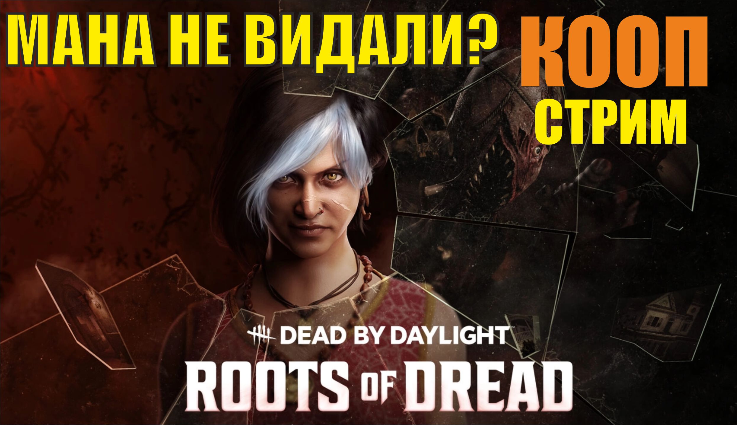 Dead by Daylight - Мана не видали?