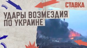 СВО 09.03| Удары возмездия по военным объектам Украины | Освобождено Дубово-Василевка | СТАВКА