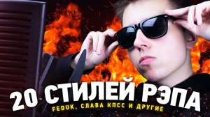 20 Стилей Рэпа! (ТИМА БЕЛОРУССКИХ, СЛАВА КПСС, ДЖИЗУС, 1.KLA$, KNOWNAIM и тд.)