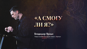 А смогу ли я Богослужение 23.01.2022