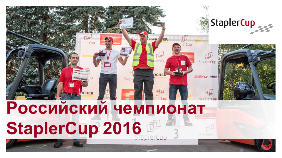 Видеоотчет о российском чемпионате StaplerCup 2016