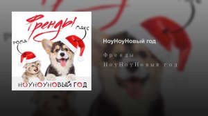 Френды -  НоуНоуНовый Год