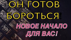 ЭТО ЕЩЕ НЕ КОНЕЦ! Те, кто лезет в вашу жизнь, скоро пожалеют об этом! #раскладтаро #бумеранг