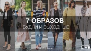 7 идеальных образов на всю неделю | Что надеть на работу и в выходные?