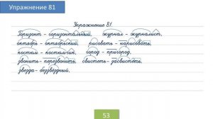 Упражнение 81 на странице 53. Русский язык 4 класс. Часть 1.