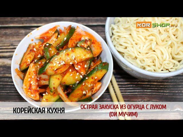 Корейская кухня: Острая закуска из огурца с луком (Ои мучим)