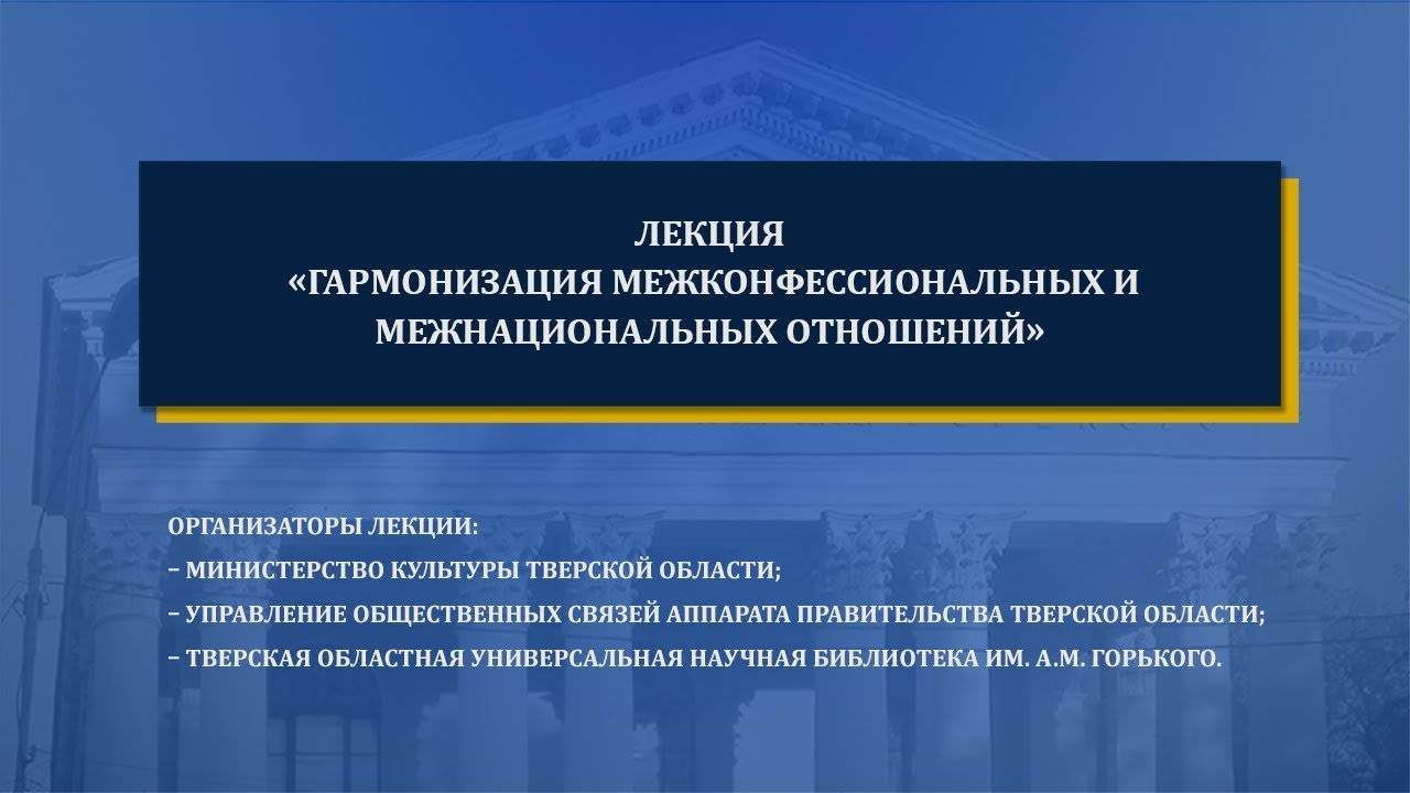 Гармонизация межконфессиональных и межнациональных отношений. Лекция №2