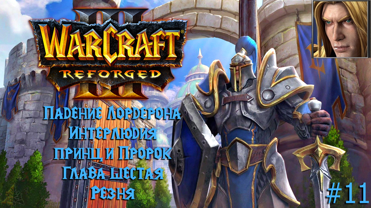 Warcraft III: Reforged | Падение Лордерона | Глава шестая | Резня | #11