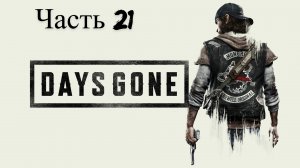 Days Gone Жизнь после прохождение Часть 21 (Бункер в Дирборне) (Напиться до смерти)