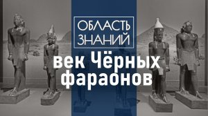 Почему египтяне стёрли из своей истории целую династию? Лекция египтолога Максима Лебедева.