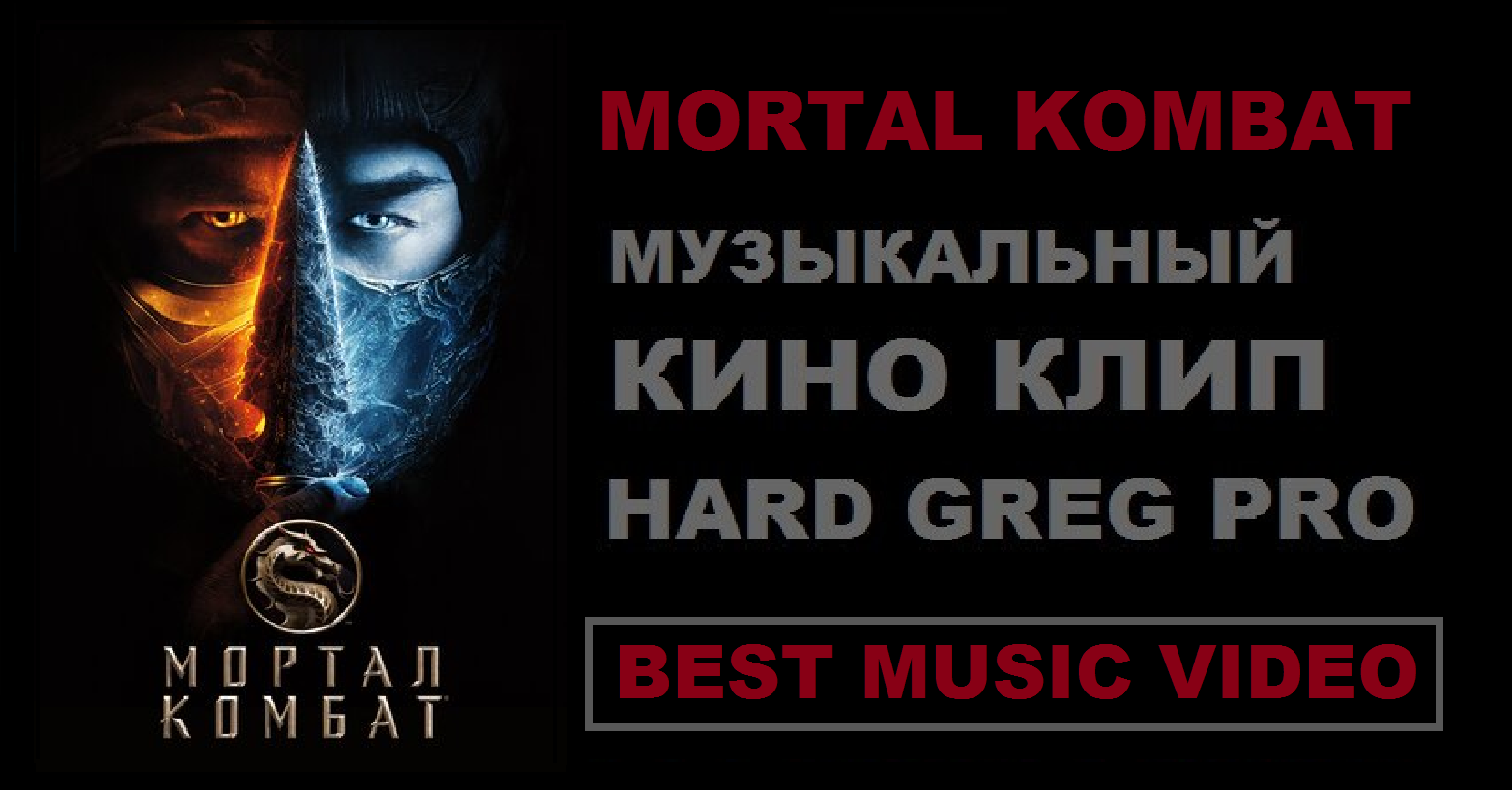 Mortal Kombat 2021 ( КИНО КЛИП )