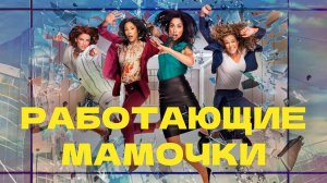 Работающие Мамочки - сезон 3 серия 1 / Workin' Moms