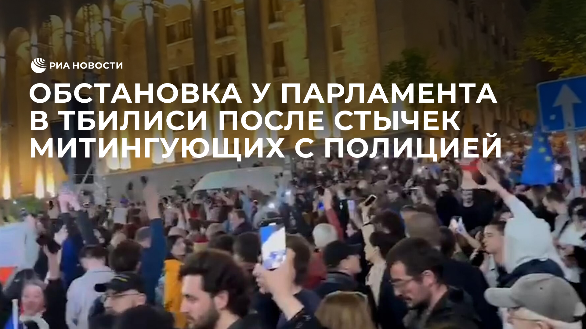 Обстановка у парламента в Тбилиси после стычек митингующих с полицией