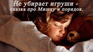 Не убирает игрушки - сказка про Мишку и порядок