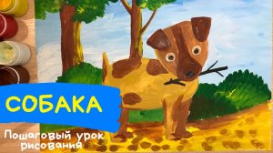 Собака рисунок. Легкий рисунок собаки. Как нарисовать щенка Как нарисовать домашнее животное гуашью.