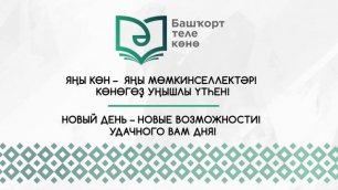 14 декабря в Башкортостане - День башкирского языка